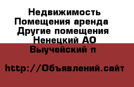 Недвижимость Помещения аренда - Другие помещения. Ненецкий АО,Выучейский п.